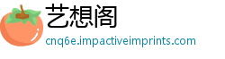 艺想阁